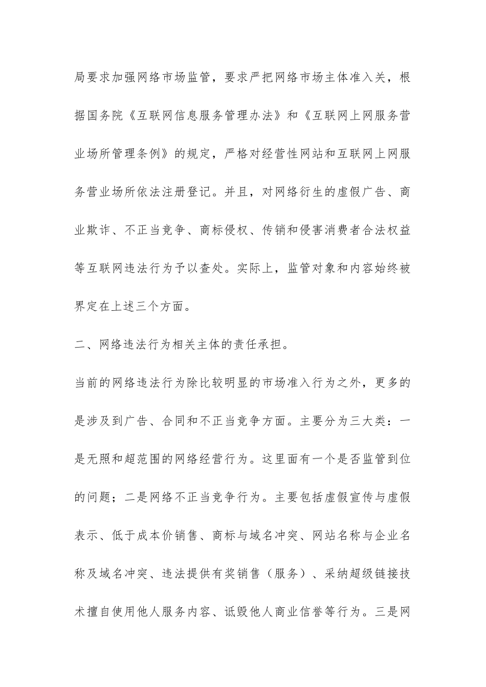 关于网络管理有关问题的调研报告-_第2页