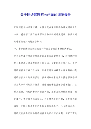 关于网络管理有关问题的调研报告-