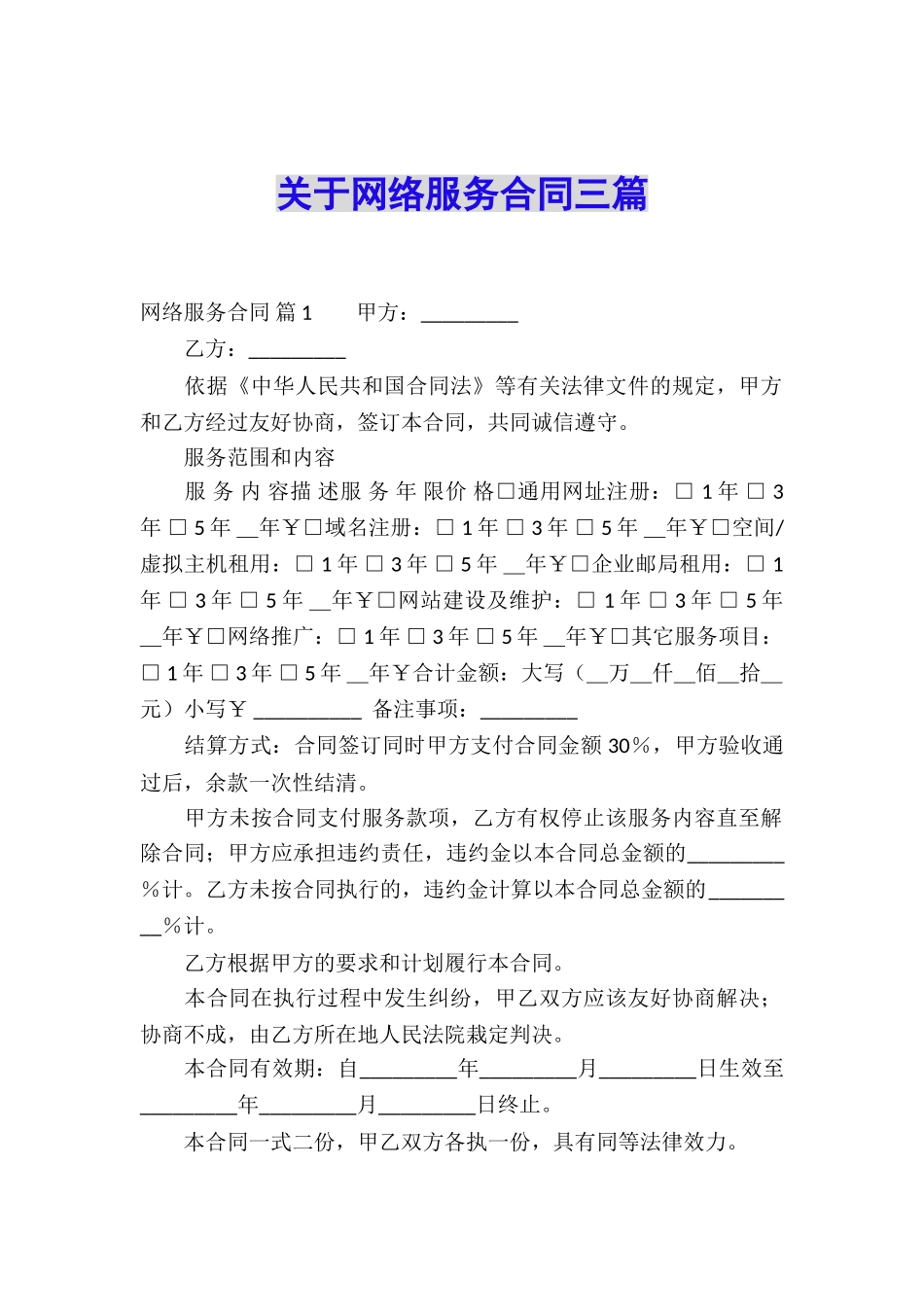 关于网络服务合同三篇_第1页