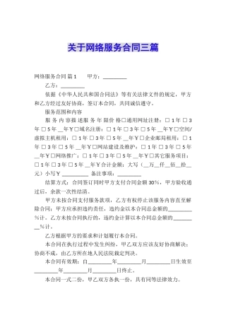 关于网络服务合同三篇