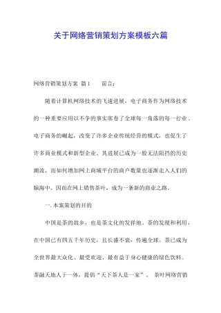 关于网络营销策划方案模板六篇