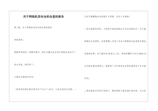 关于网络机房安全的自查的报告
