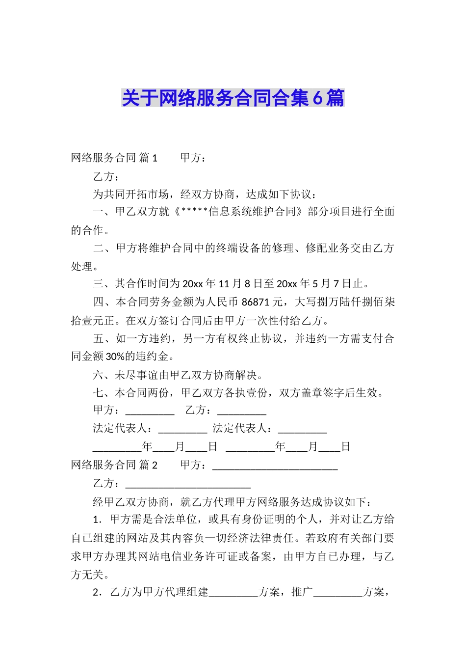 关于网络服务合同合集6篇_第1页