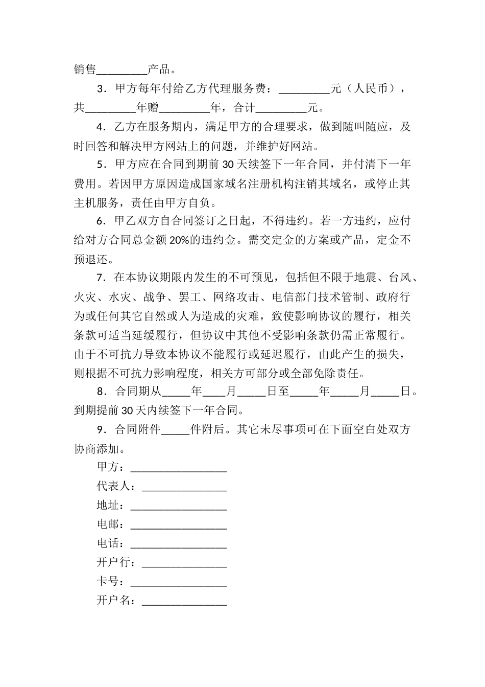 关于网络服务合同合集6篇_第2页