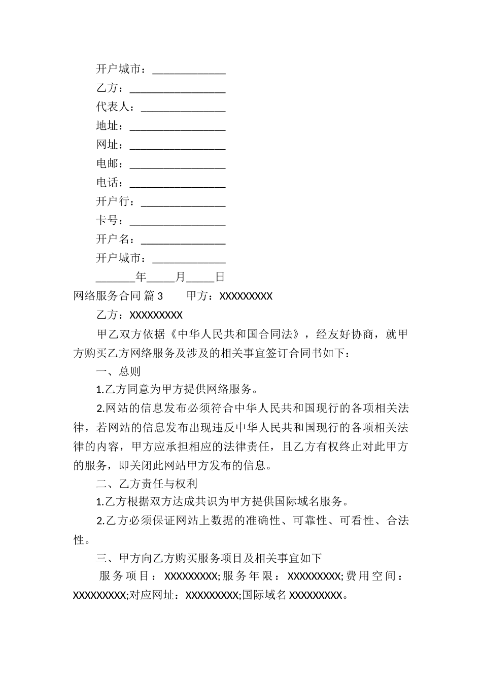 关于网络服务合同合集6篇_第3页