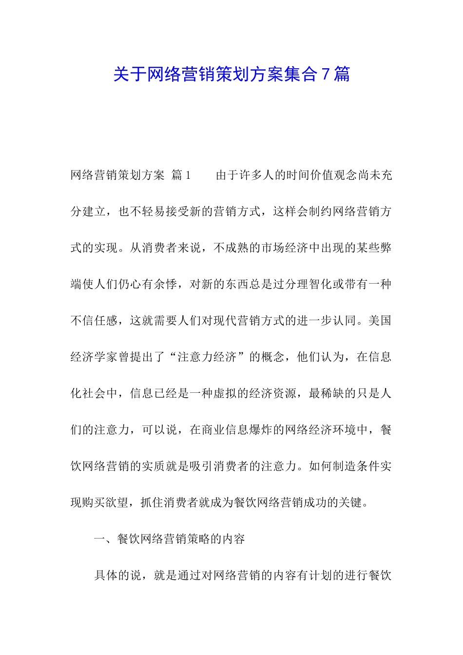 关于网络营销策划方案集合7篇_第1页