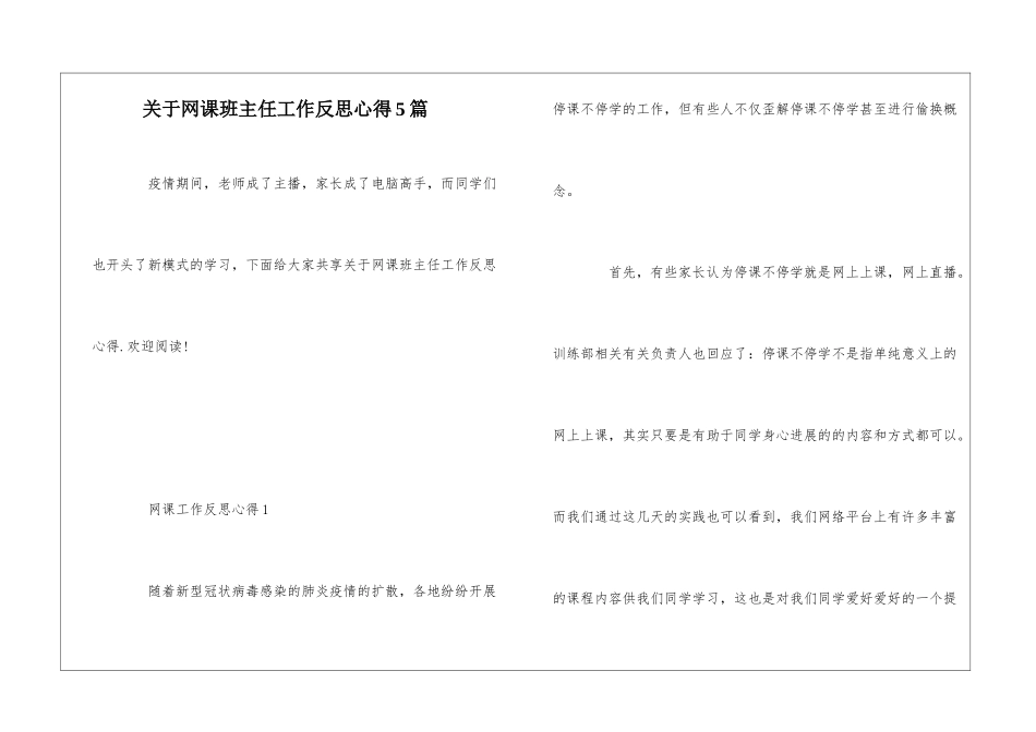 关于网课班主任工作反思心得5篇_第1页