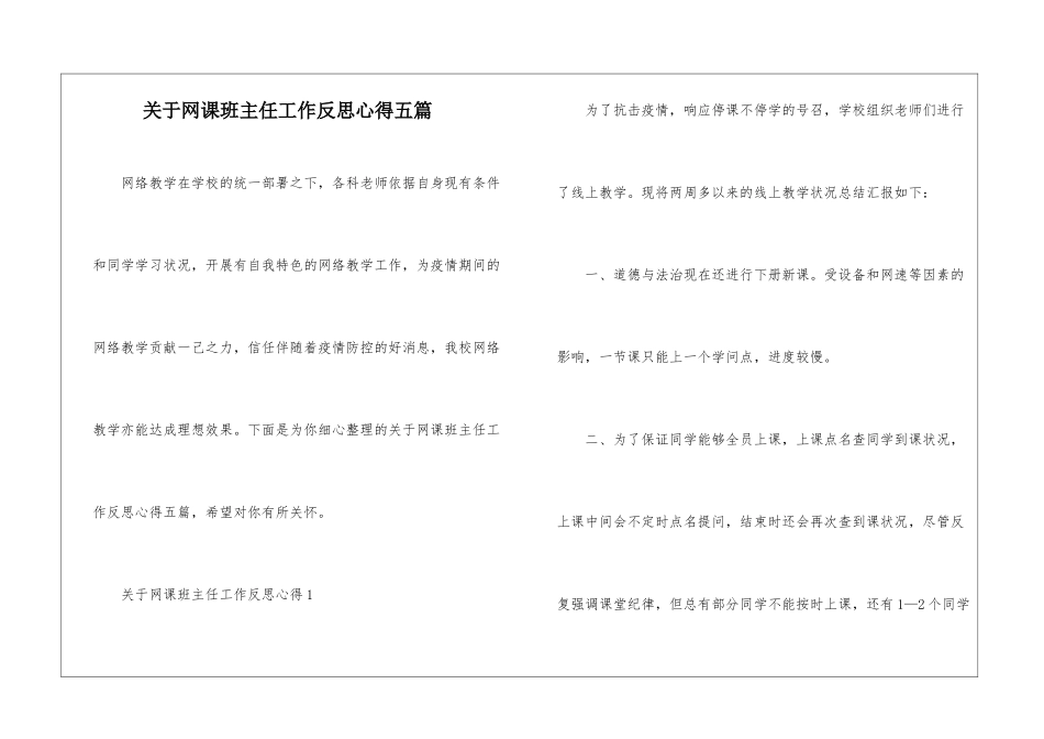 关于网课班主任工作反思心得五篇_第1页