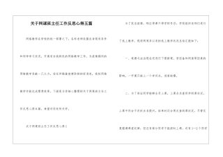 关于网课班主任工作反思心得五篇