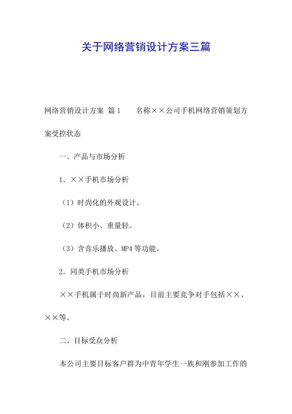 关于网络营销设计方案三篇_第1页