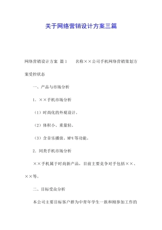 关于网络营销设计方案三篇