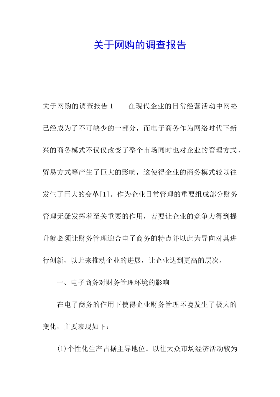 关于网购的调查报告_第1页