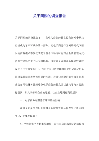 关于网购的调查报告