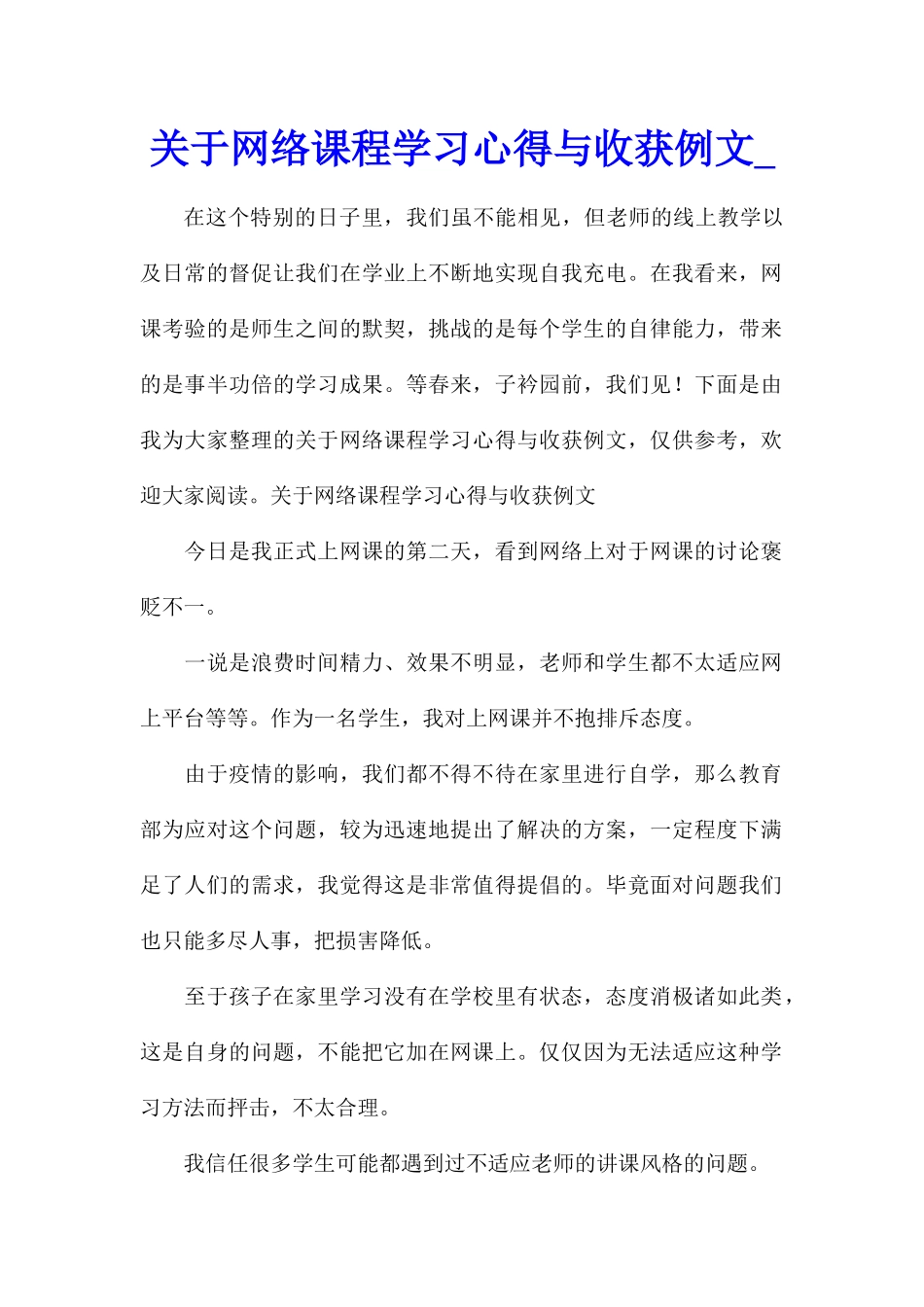 关于网络课程学习心得与收获例文_第1页