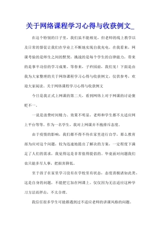 关于网络课程学习心得与收获例文