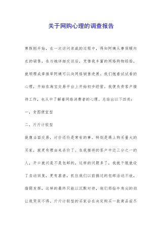 关于网购心理的调查报告-
