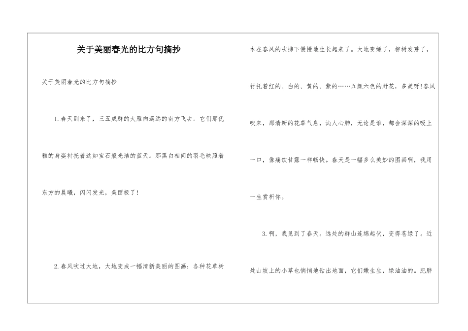 关于美丽春光的比喻句摘抄_第1页