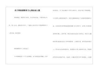 关于网络课程学习心得总结5篇