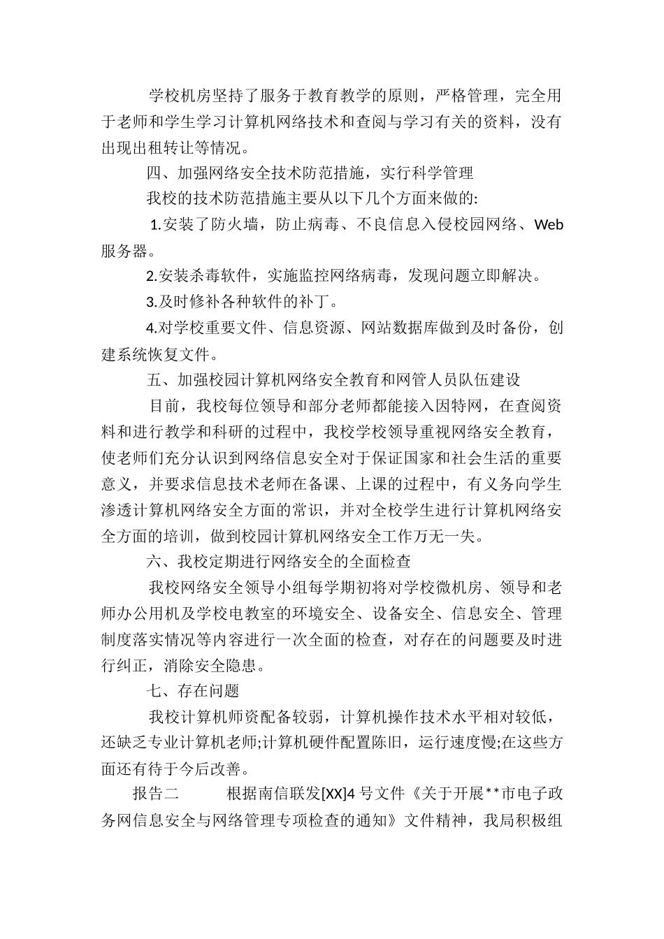 关于网落信息安全自查报告_第2页