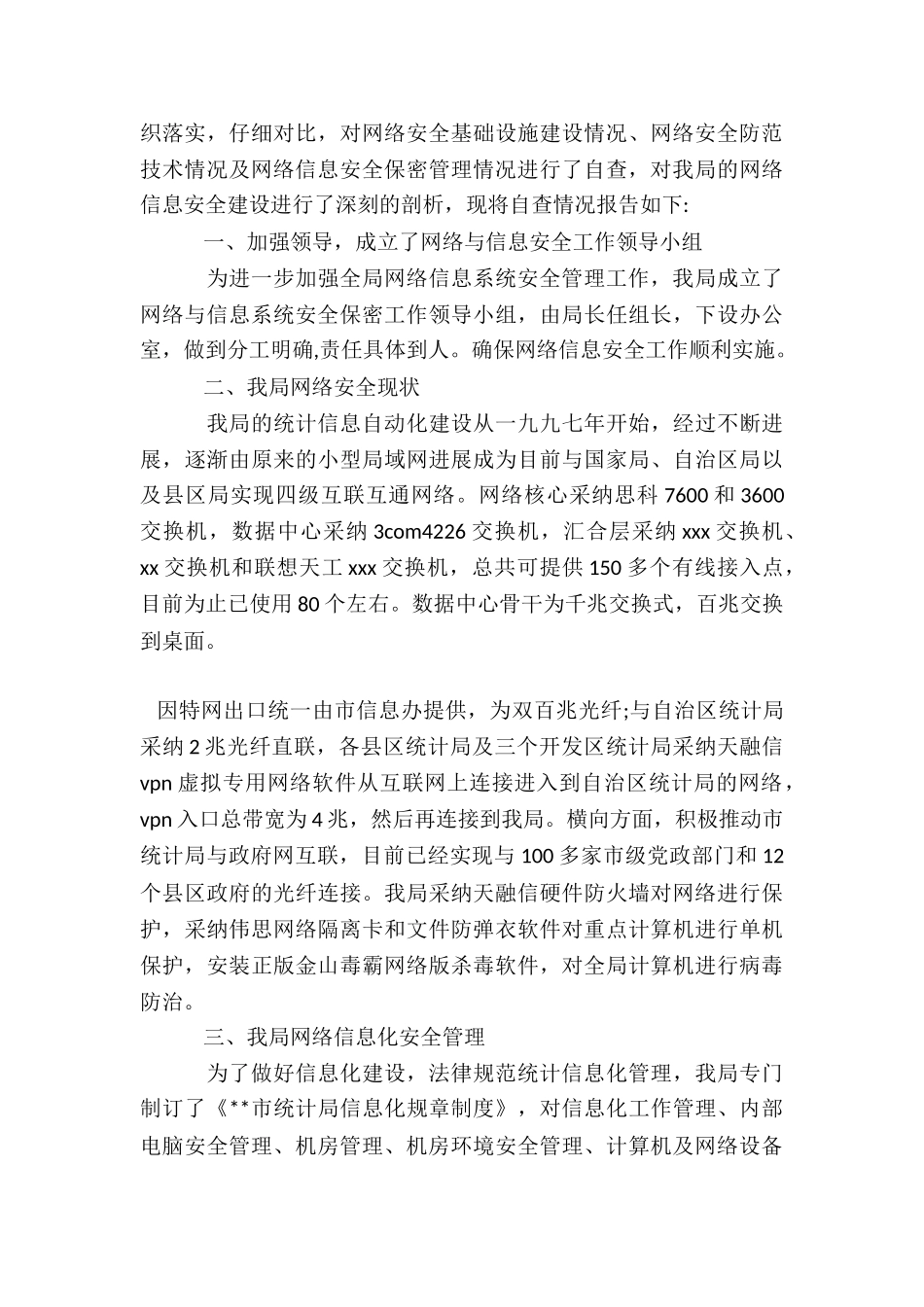 关于网落信息安全自查报告_第3页