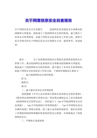 关于网落信息安全自查报告
