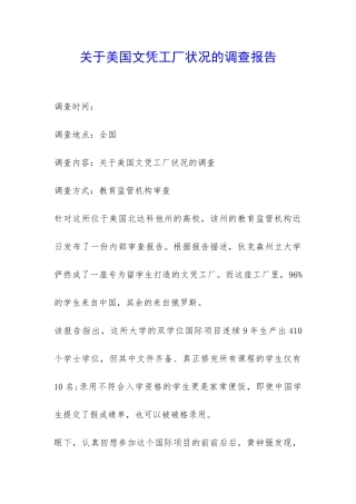 关于美国文凭工厂状况的调查报告-