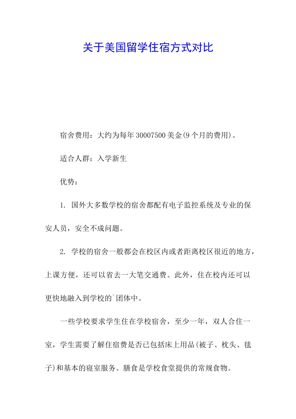 关于美国留学住宿方式对比_第1页