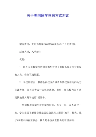 关于美国留学住宿方式对比