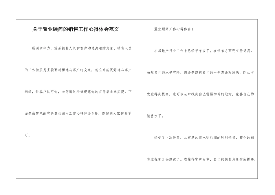 关于置业顾问的销售工作心得体会范文_第1页
