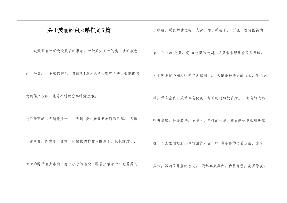 关于美丽的白天鹅作文5篇-1_第1页