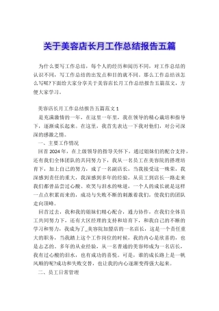 关于美容店长月工作总结报告五篇