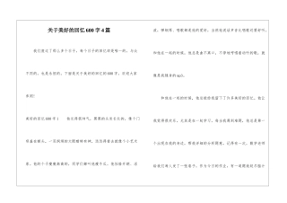 关于美好的回忆600字4篇