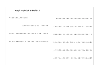 关于美术教师个人教学计划3篇
