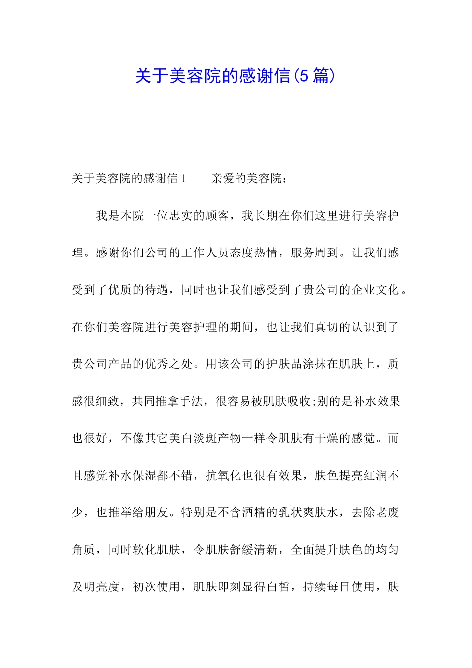 关于美容院的感谢信_第1页