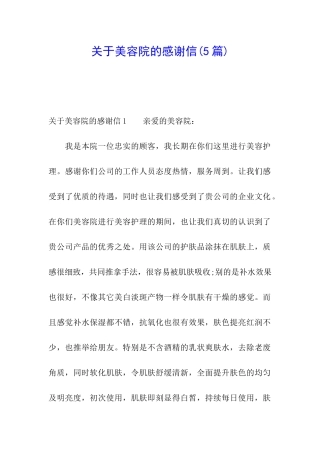 关于美容院的感谢信