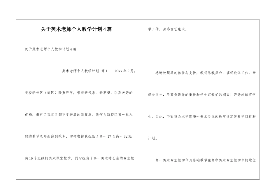 关于美术教师个人教学计划4篇_第1页