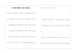 关于美术教师个人的工作总结