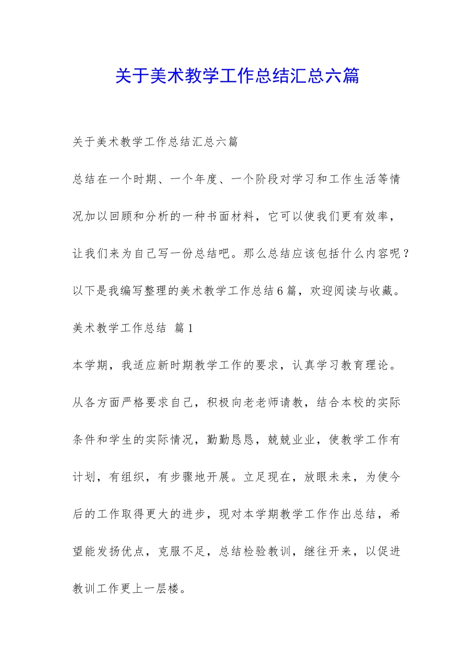 关于美术教学工作总结汇总六篇-_第1页