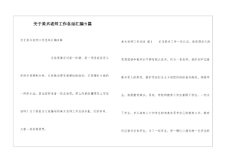 关于美术教师工作总结汇编9篇