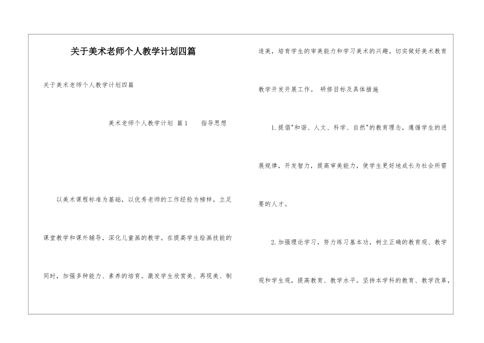 关于美术教师个人教学计划四篇_第1页