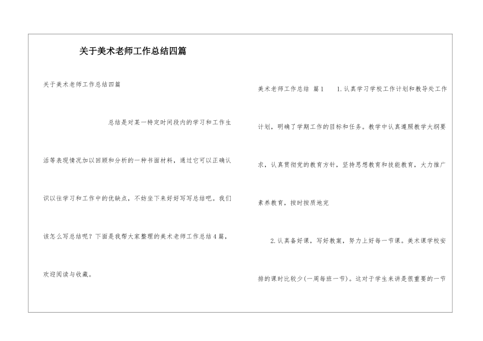 关于美术教师工作总结四篇_第1页