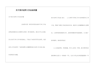 关于美术教师工作总结四篇