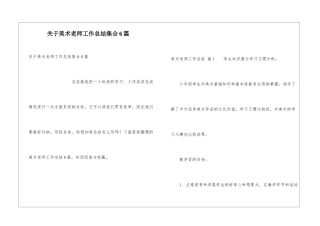 关于美术教师工作总结集合6篇