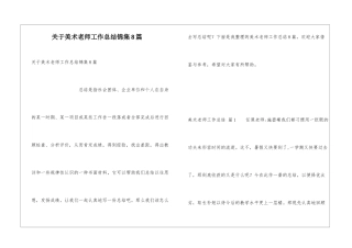 关于美术教师工作总结锦集8篇
