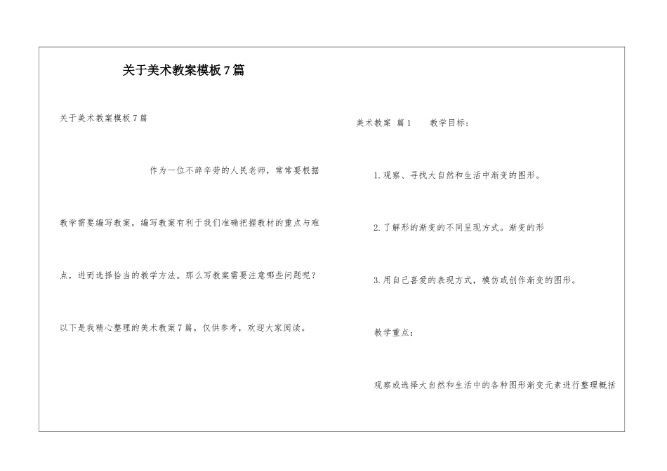 关于美术教案模板7篇_第1页