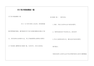 关于美术教案模板7篇