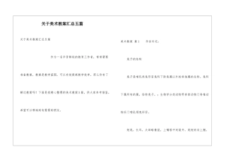 关于美术教案汇总五篇