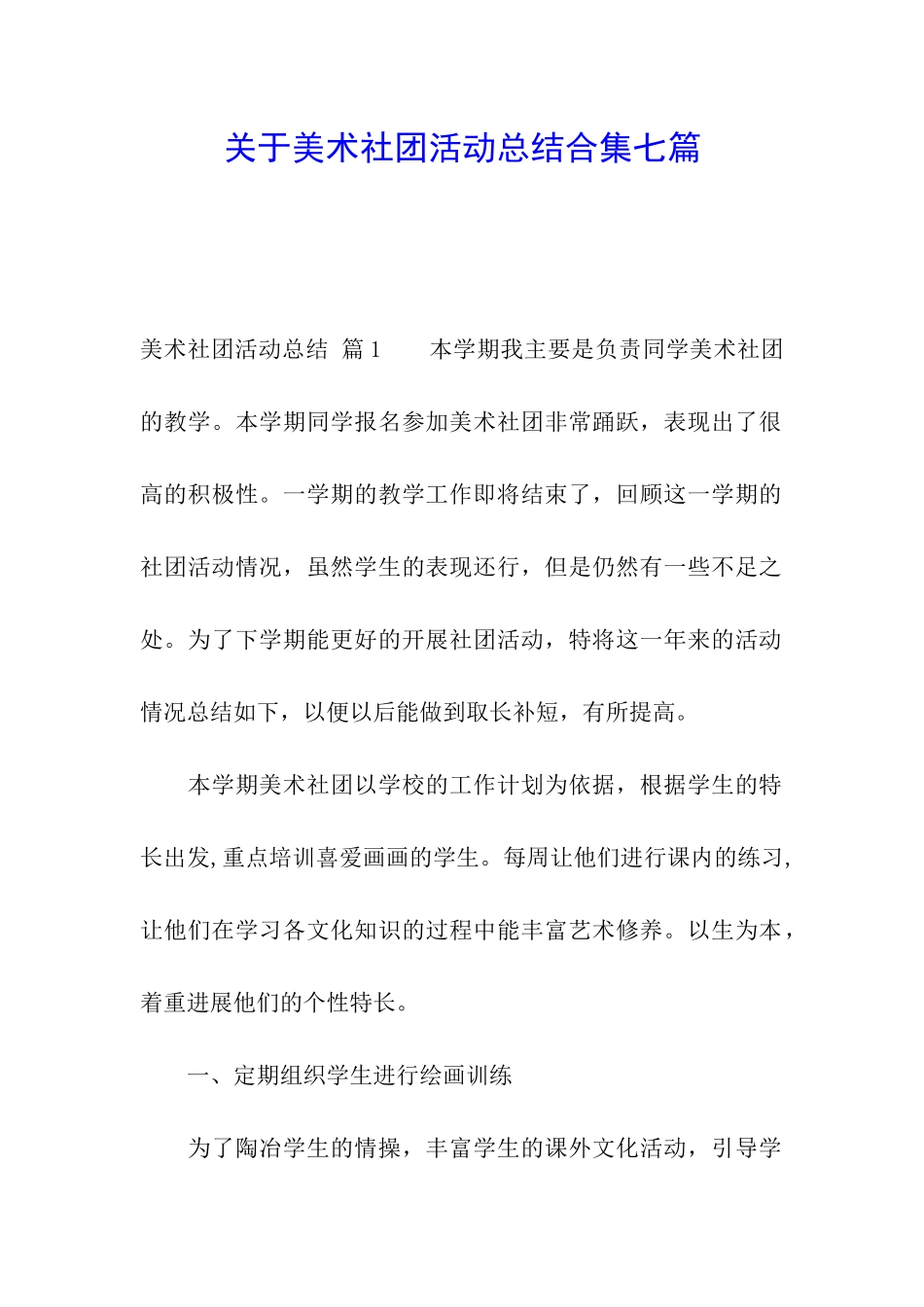 关于美术社团活动总结合集七篇_第1页