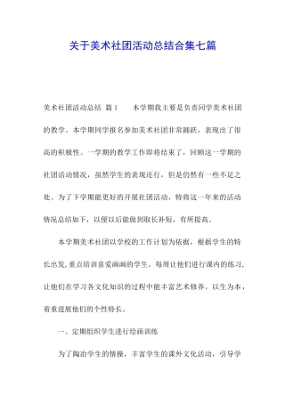 关于美术社团活动总结合集七篇