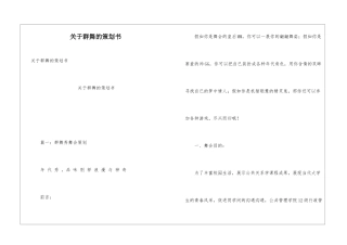 关于群舞的策划书